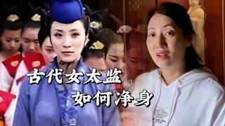 古代女太監並不多，因為淨身過程殘忍可怕成活率並不多！比如上官婉兒就是女太監也就是女官 ！#歷史 #歷史古蹟 #歷史人物 #歷史解說