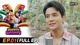 มนต์รักแม่กลอง | Ep.01 (Full Ep) | 2 ก.ย. 67 | one31