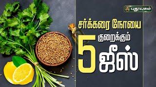 சர்க்கரை நோயை குறைக்கும் 5 Juice! | Dr.M.S.UshaNandhini #puthuyugamtv #yugamconnect