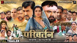 समाज में परिवर्तन - Official Trailer - Samar Singh , Amrapali Dubey , Sanjay Pandey - Bhojpuri Movie