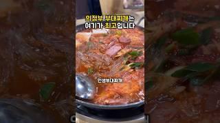 의정부 부대찌개 중 가장 맛있게 먹은 곳 #맛집리뷰