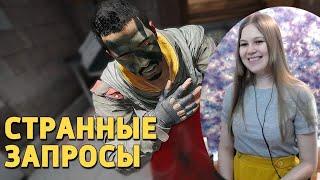 Реакция девушки на Дениса Карамышева: Странные запросы /Rainbow Six Siege