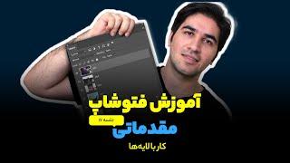 آموزش فتوشاپ | فیلم مقدماتی تا پیشرفته