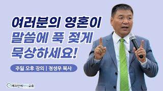 [칼빈주의 청교도 예수안에하나교회] 영혼이 말씀에 푹 젖게 하세요!