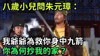 八歲小兒問朱元璋：我爺爺為救你身中九箭，你為何抄我的家？【小菲扒歷史】 #歷史#歷史故事 #古代曆史#歷史人物#奇聞