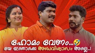 ഹോമം വേണം..... യേ ഇതൊക്കെ അന്ധവിശ്വാസം അല്ലെ...!  #Vintagecomedy | COMEDY MASTERS | Fun