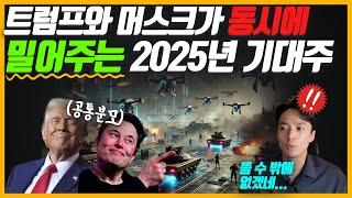 트럼프와 머스크가 동시에 밀어주는 2025년 기대주!