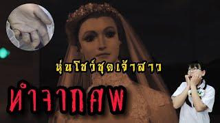 ตำนานศพในหุ่นโชว์ชุดเจ้าสาว La Pascualita นี่คือมนุษย์จริงๆ? | JummyWorld