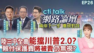 【#ctitalk網路論壇】陸三中全會"能擋川普2.0?"賴付保護費"將被賣"仍無視?...周錫瑋.黃介正.黃奎博_重磅對談 精彩完整全程ep26@中天電視CtiTv @ctitalk網路論壇