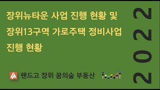 장위뉴타운 진행현황 및 장위13구역 가로주택 정비사업 진행현황