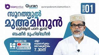 Quran Malayalam | Episode :1 | സൂറ: മുഅ്മിനൂൻ | Quran Padanam | Surah Al-Mu'minun