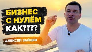 Начать просто! Мой бизнес план! Как стать первым! Алексей Зайцев