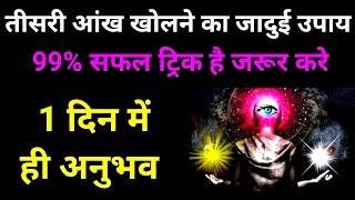 How to Open Your 3rd Eye अपनी तीसरी आंख कैसे खोलें दिव्य दृष्टि ऐसे खुलती है Guided Meditation