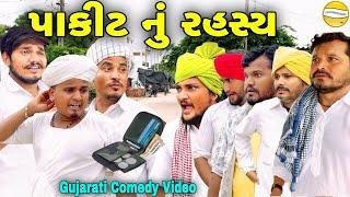 પાકીટ નું રહસ્ય//Gujarati Comedy Video//કોમેડી વિડીયો//SB HINDUSTANI