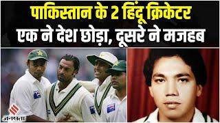 Pakistan Cricket टीम में गुनाह है हिंदू होना, Danish Kaneria से Anil Dalpat तक को चुकानी पड़ी कीमत