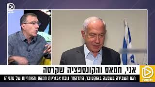 "נתניהו הזרים כספים לחמאס כמו משוגע" - המהלכים שהובילו לשבעה באוקטובר, ראיון עם העיתונאי שלומי אלדר