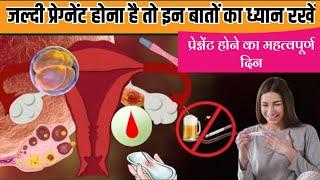 Get pregnant fast.जल्दी प्रेग्नेंट कैसे बने.क्या करने से बच्चा जल्दी ठहरता है.जल्दी गर्भधारण के