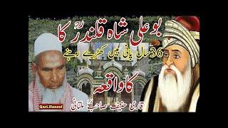 Hazrat Bu Ali Shah Qalandar Ka Waqia  - Qari Hanif Multani Ki Taqreer