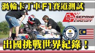 【挑戰金氏世界紀錄!】馬來西亞F1賽道渦輪卡丁車極速測試！ 自掏腰包50萬就為了這一刻！