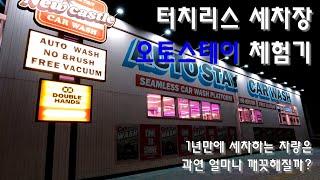 터치리스 세차장 체험기_1년만에 세차하는 차량은 과연 얼마나 깨끗해질까??