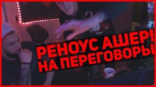 Реноус Ашер момент с АЛКО СТРИМА - на случай важных переговоров!