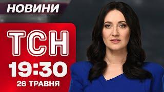 ТСН 19:30 новини 26 травня. Три пекельні ночі! Європа дозволяє бити вглиб Росії!
