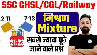 SSC CGL/CHSL/Railway | Mixture (मिश्रण) हर Exam में पूछता है | Rahul Deshwal Maths