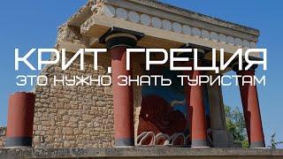 Остров Крит, Греция. Все, что нужно знать туристам