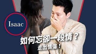 【戀愛心理#6】分手後如何走出失戀情傷？4招修復創傷 |【Relationship Advice #6】How To Get Over A Break Up? 4 Tips For Moving On