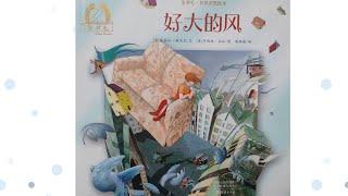 《好大的风》绘本精读