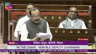 Shri Vivek Thakur's Remarks on The Constitution (One Hundred and Twenty-Eighth Amendment) Bill, 2023