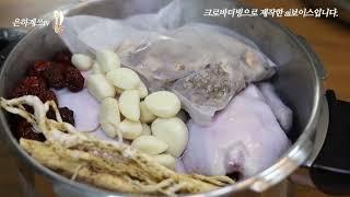 압력솥 삼계탕 끓이는법 재료 시간 영계백숙 초복 중복 말복