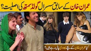 Top 25 unknown Facts of Jemima Goldsmith Family | How much billionaire are PM Imran Khan's in laws?