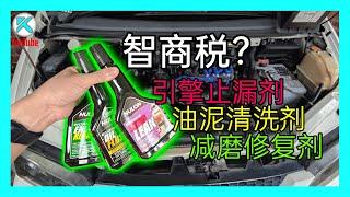 机油添加剂有用吗？老车保养需要机油精吗？详细演示引擎止漏剂/油泥清洗剂/减摩修复剂功能和用法 [澳洲Kendi]