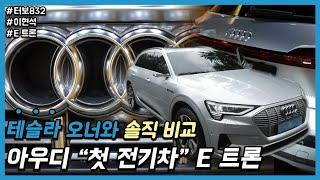 Audi E-Tron(트론) 시승기 (With 현석) : 전기차 시대, 폭스바겐 그룹의 1 세대 전기차