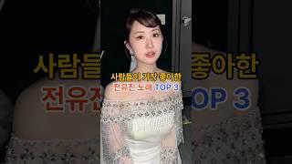 사람들이 가장 좋아한 전유진 노래 TOP 3
