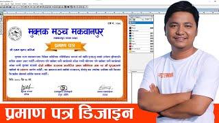 प्रमाण पत्र यसरी बनाउनुहोस् | Professional Certificate Design | Pagemaker