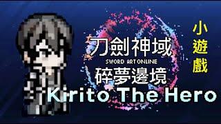 (特典小遊戲)PS5 刀劍神域 碎夢邊境 Kirito The Hero SWORD ART ONLINE Fractured Daydream