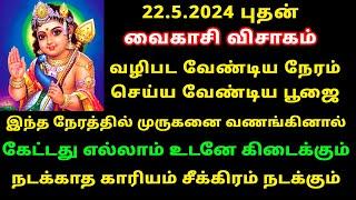 வைகாசி விசாகம் 2024 வழிபட வேண்டிய நேரம் செய்ய வேண்டிய பூஜை! maha periyava! vaikasi visakam 2024