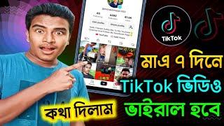 টিকটক ভিডিও ভাইরাল হবে মাত্র ৭ দিনে কথা দিলাম  How to make TikTok videos go viral 2024 | TikTok