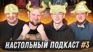 Настольный подкаст #3 - Про DnD и Настольные Ролевые Игры