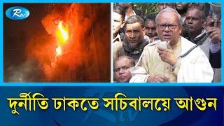 'সচিবালয়ে আ;গুন শেখ হাসিনার দুর্নীতি চাপা দেয়ার ষড়যন্ত্র:রিজভী | Rizvi | Rtv News