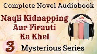 नकली किडनैपिंग और फिरौती का खेल | Fake Kidnapping | Thriller Murder Mystery Story