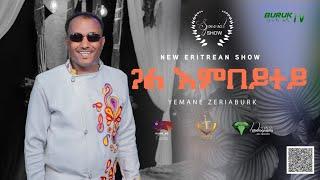 Yemane Zeraburuk (ጓል እምበይተይ) Gual Embeytey Tesfay Nirie's original song @BurukTv