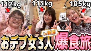 【vlog風】100kg超えのおデブ3人で、食べて飲んでのんびり新潟爆食旅が最高だった…！！（チカポン&ぐっちコラボ）