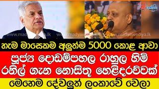 පූජ්‍ය දොඩම්පහල රාහුල හිමි රනිල් ගැන නොසිතූ හෙළිදරව්වක්