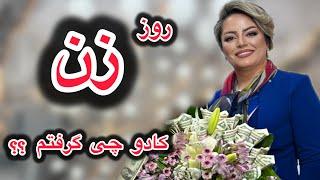 روز زن و روز مادر مبارک ️فکر می کنی کادو چی گرفتم ؟؟