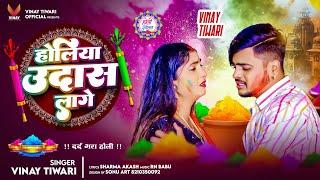 #Holi_Song_2025 | होलिया उदास लागे  - #Vinay Tiwari | #Holi Song | holi Udaas Laage Songs 2025