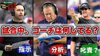 【NFL】アメフトのコーチは試合中に何してる?無線、プレーコールの出し方について解説!