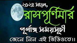 Rash purnima 2024 date and time in bengali | রাস পূর্ণিমা ২০২৪ সময়সূচি | #rashpurnima2024inbengali